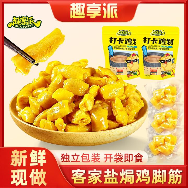 趣享派盐焗鸡脚筋鲜香无骨即食休闲香辣泡椒红油鸡爪筋无骨鸡爪