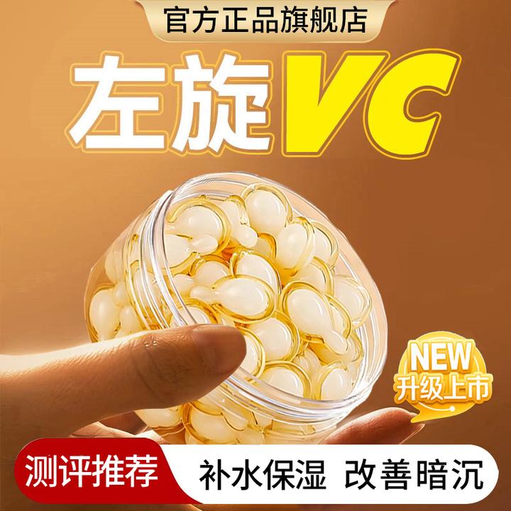 【熬夜暗黄肌】左旋vc精华液左旋维c次抛精华乳胶囊正品官方旗舰