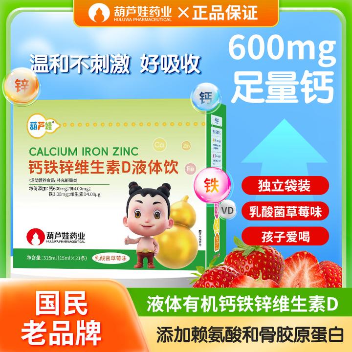 葫芦娃钙铁锌维生素D液体饮成长营养三宝赖氨酸骨胶原官方正品