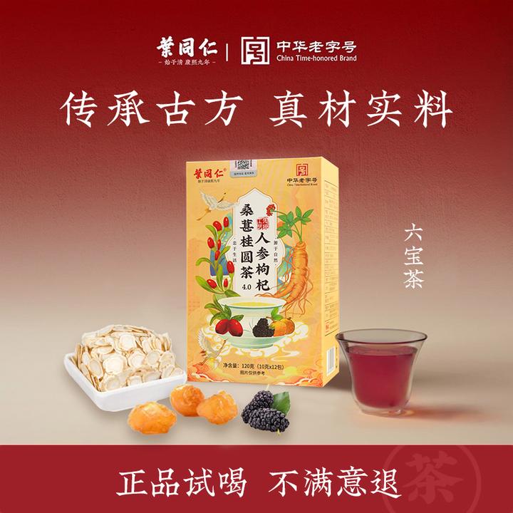 【300年非遗老字号叶同仁】人参枸杞六宝茶4.0升级版桑葚桂圆茶dd