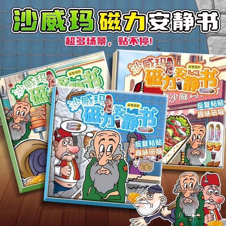 沙威玛传奇磁吸安静书新款女孩换装磁力贴大本免裁剪磁铁手工玩具