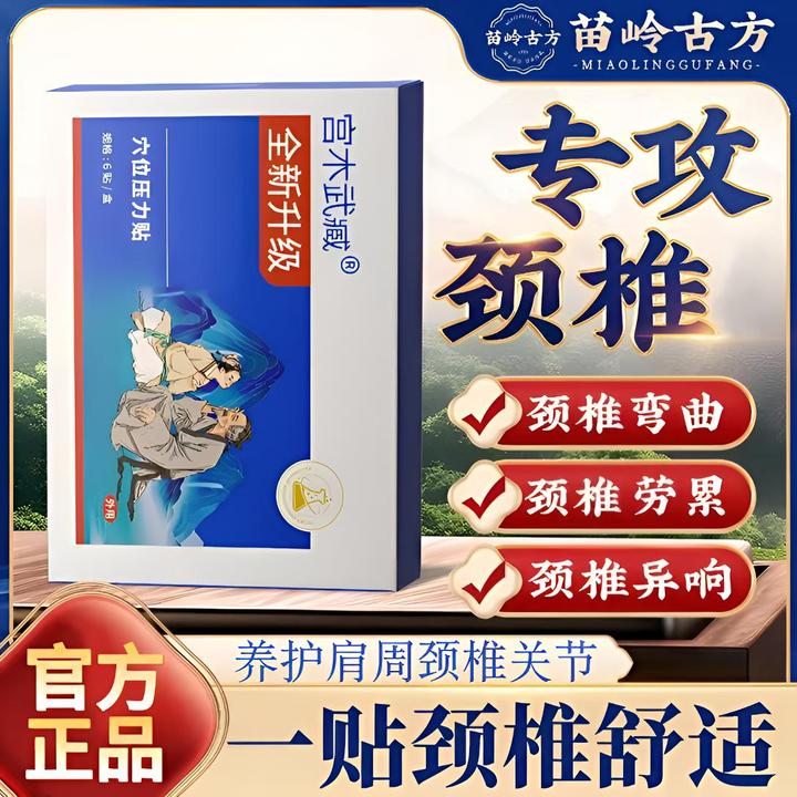 【旗舰】苗岭古方宫木武臧远红外颈椎穴位贴肩周腰椎关节草本热敷贴