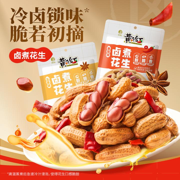 【新品】黄飞红五香/香辣卤煮花生带壳卤味258g*3 下酒烧烤追剧零食