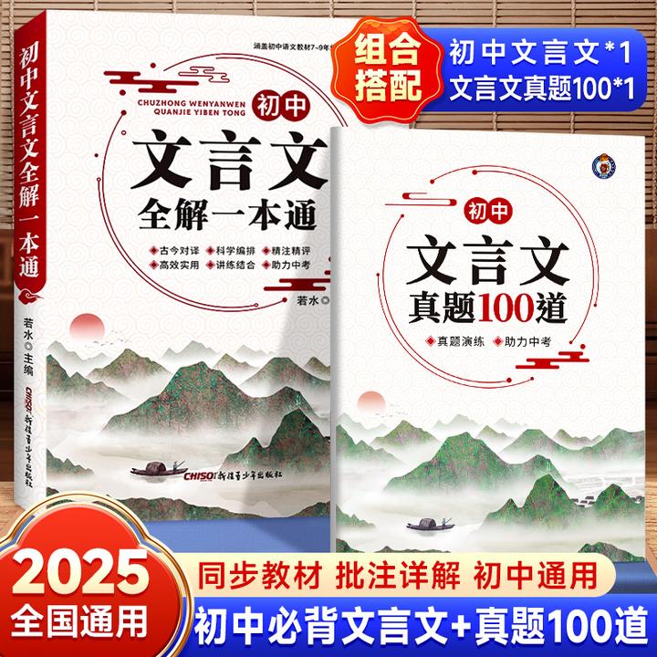 2025新版【初中文言文全解一本通】124篇古诗文言文赏析同步新课改