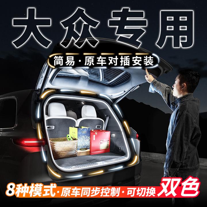 大众专用途昂X速腾迈腾途观L后备箱流水迎宾照明氛围灯带改装配件