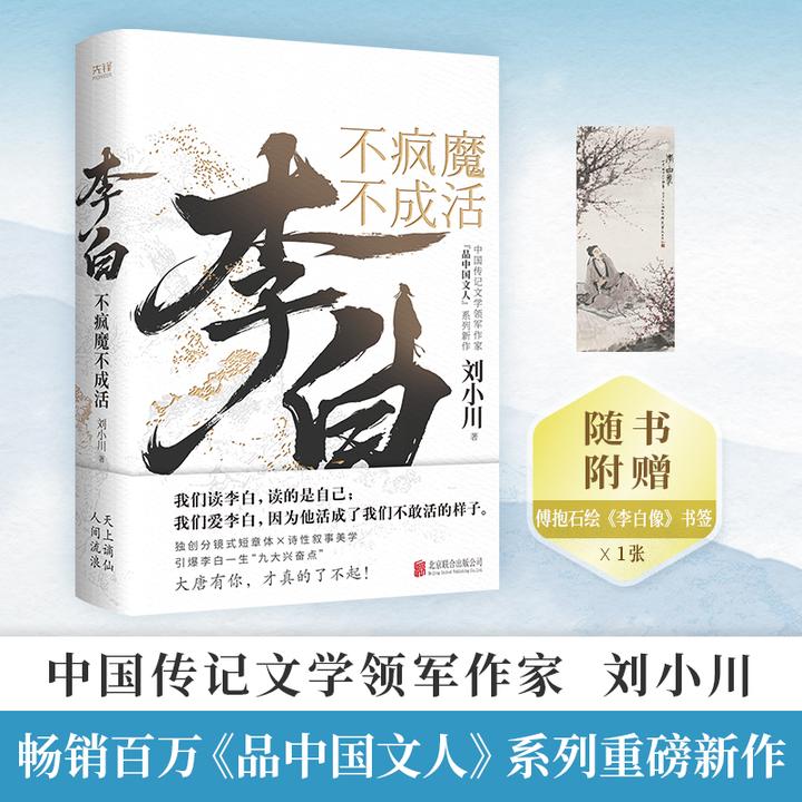 李白：不疯魔不成活 刘小川百万畅销大作“品中国文人”系列重磅新作