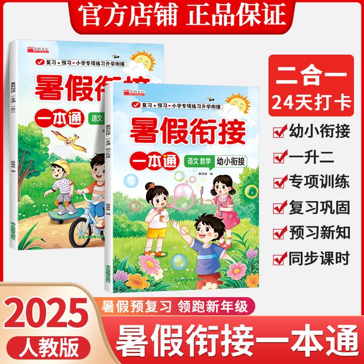 【2025年新版】幼小衔接暑假作业 预习+复习一本通同步课本教材