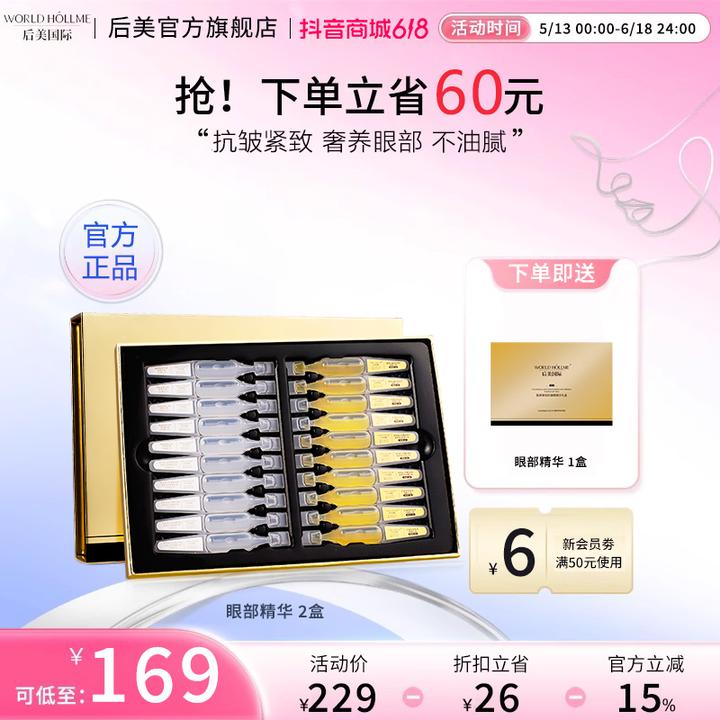 【双11抢先购】后美国际眼部精华液紧致眼周肌补水保湿护肤眼袋修护