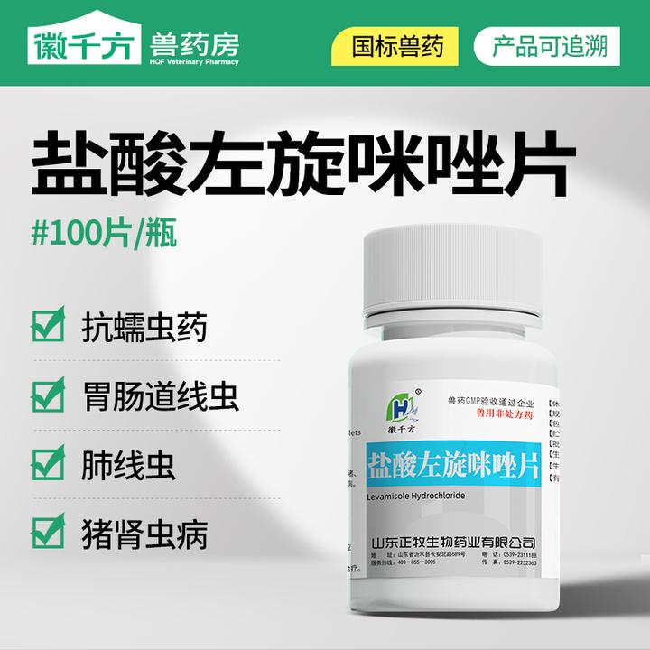 徽千方盐酸左旋咪唑片抗蠕虫线虫猪肾虫病鸡鸭鹅驱虫药兽用打虫药