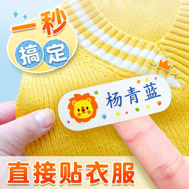 幼儿园入园姓名贴防水可缝制款名字贴自粘可直接贴衣服布贴免缝