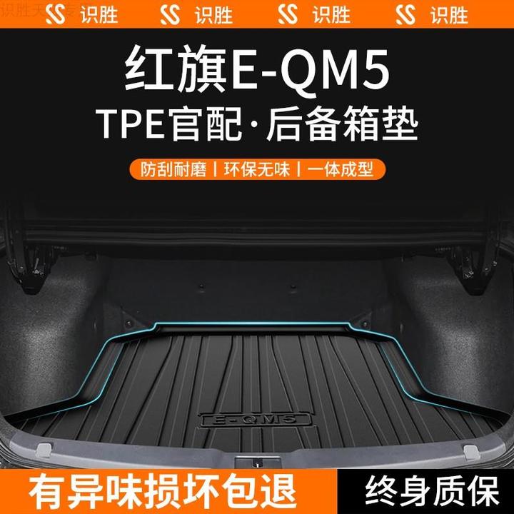 红旗EQM5专用后备箱垫汽车内装饰用品大全新能源改装配件尾箱垫23