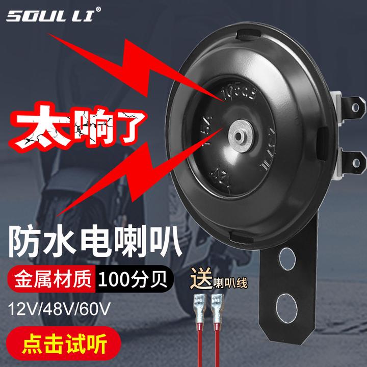 电动车喇叭通用12V48V60V大声音电瓶摩托三轮车摩托车自行车防水
