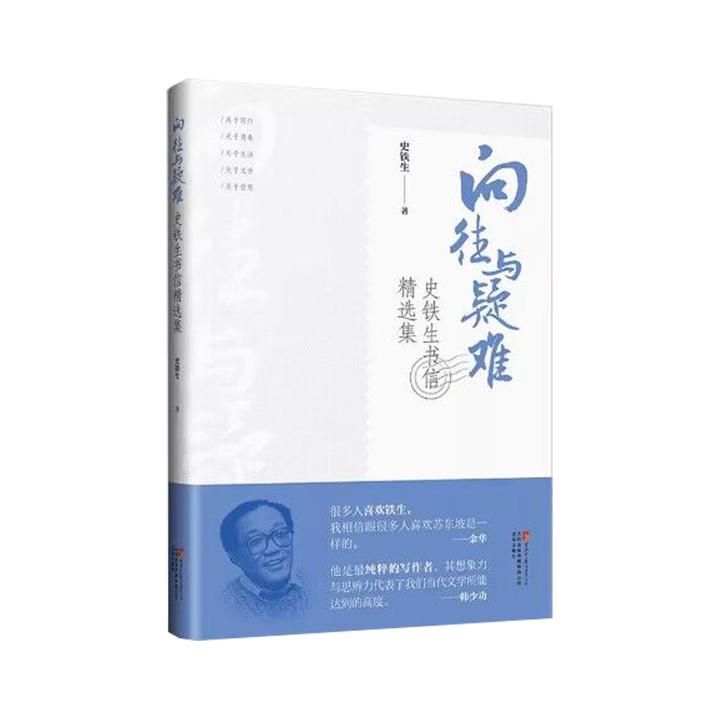 向往与疑难：史铁生书信精选集