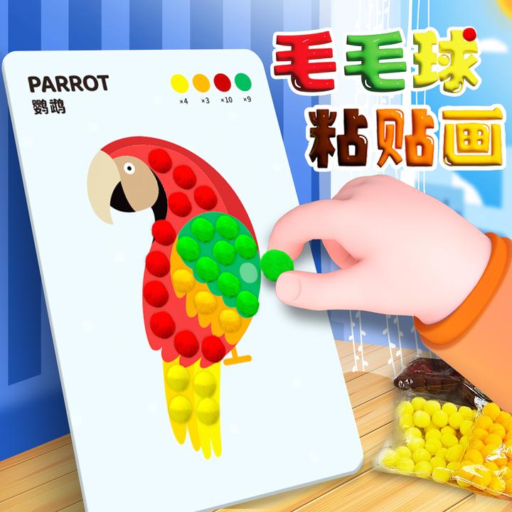 手工毛球粘贴画创意玩具启蒙益智幼儿园制作材料包毛球乐粘粘乐卡