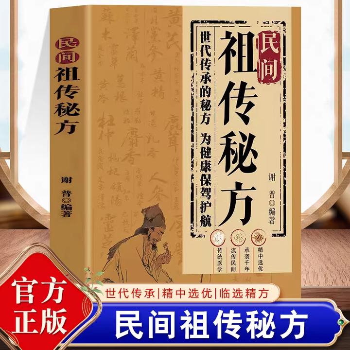 【卓越书香】正版 民间祖传秘方 家庭实用医药百科全书中医养生大全