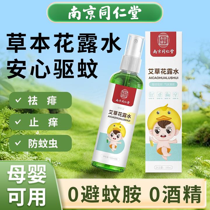 南京同仁堂艾草花露水户外驱蚊喷雾水止痒臻宛艾母婴强防蚊虫叮咬
