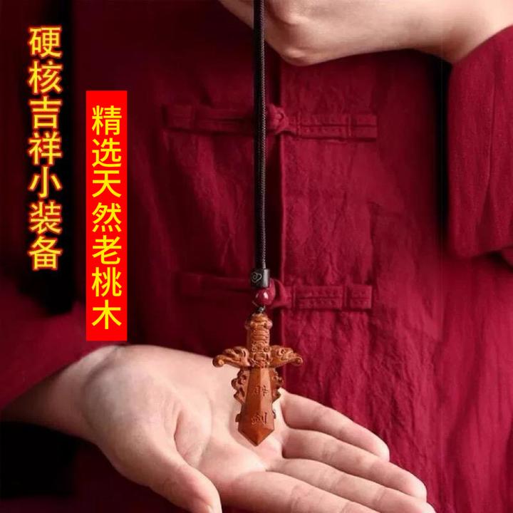 【请戴着】天然桃木随身宝剑本命年项坠精雕国风儿童挂件男女吊坠