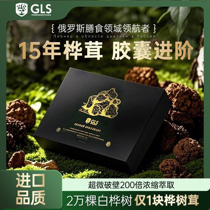 GLS俄罗斯桦树茸原装进口控糖调压调脂白桦茸提取物60粒/瓶