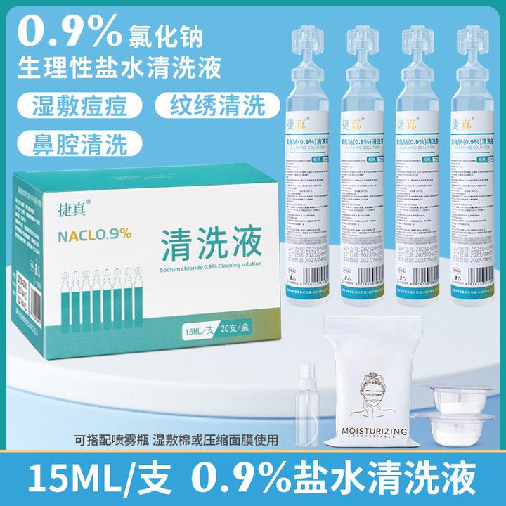 捷真生理性盐水15ml敷脸痘痘湿敷0.9%盐水清洁液洗鼻洗脸漱口洗眼