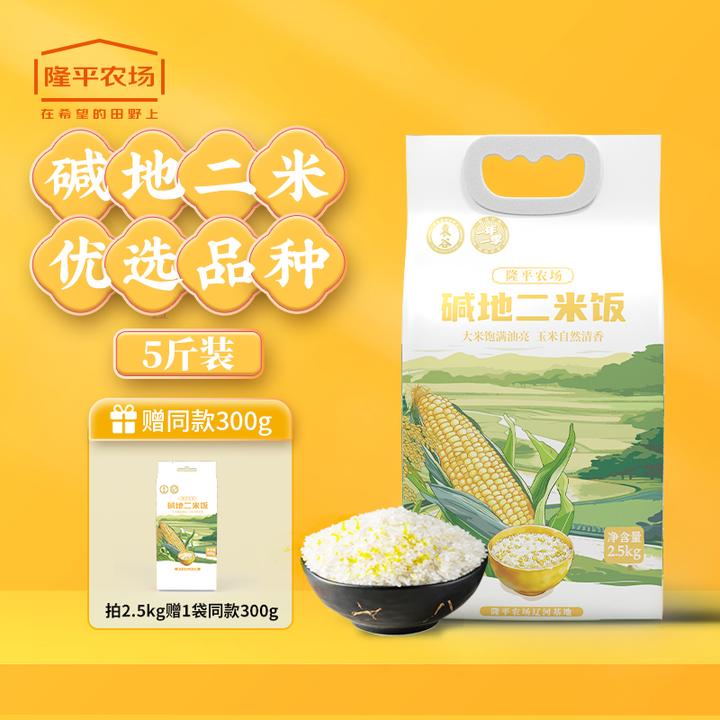 袁谷碱地二米饭2.5kg盘锦圆粒米五常玉米二米饭软糯清香赠300g