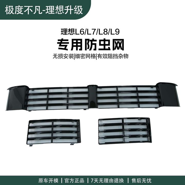 22-25款理想i6i8L6L7L8L9专用防虫网前中网三段式卡扣汽车防尘罩