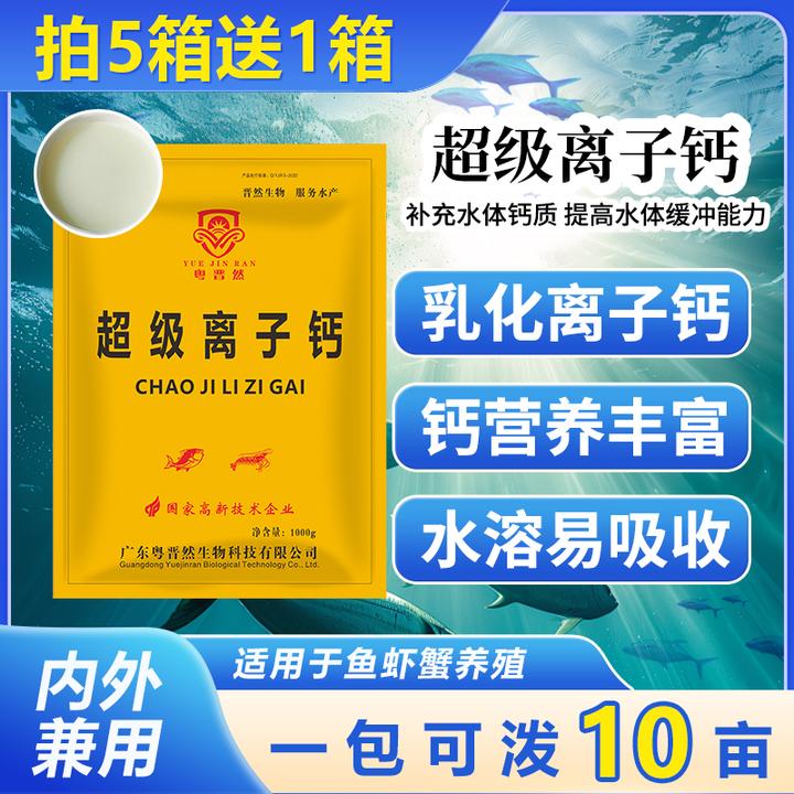 粤晋然超级离子钙乳化状易吸收水产养殖炮头钙促虾蟹补钙脱壳硬壳