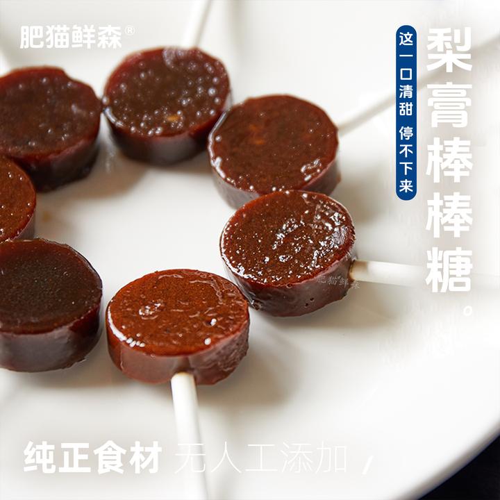 肥猫鲜森手工梨膏棒棒糖 纯食材 无人工添加剂 9只装