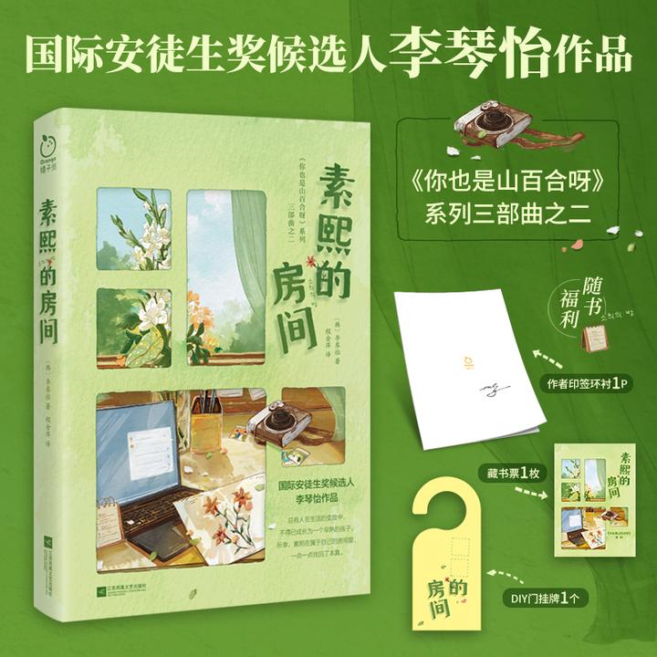 印签版素熙的房间国际安徒生奖候选人李琴怡原生家庭自我认知独立