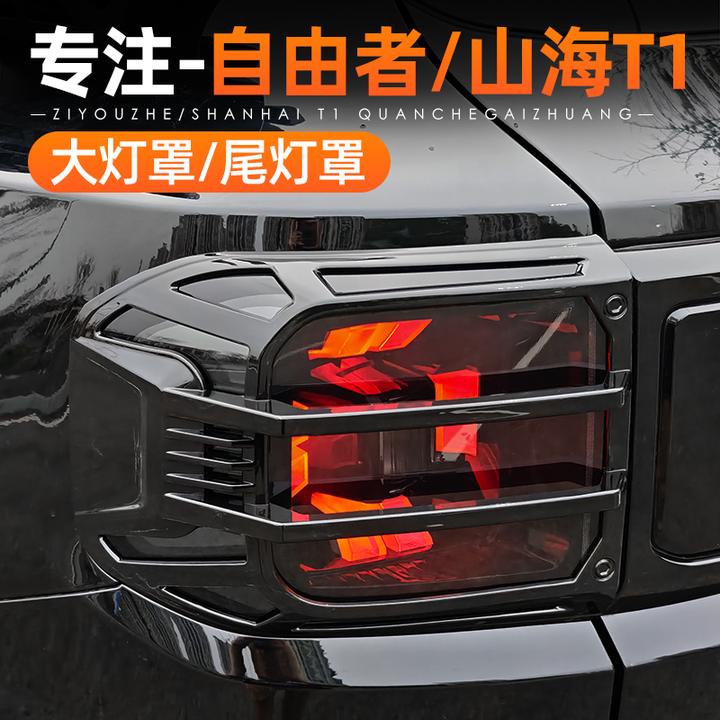 适用捷途自由者山海T1尾灯罩大灯前后雾灯罩尾灯框外观改装饰配件