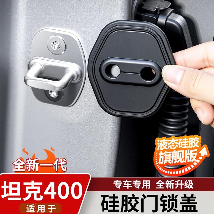 适用坦克400Hi4-T/Z车门硅胶减震落锁盖门锁扣保护套内饰防护用品