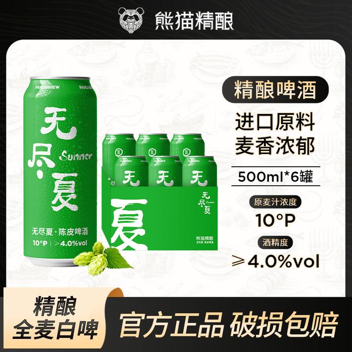 比利时小麦原浆啤酒陈皮精酿啤酒熊猫精酿白啤无尽夏500ml装整箱