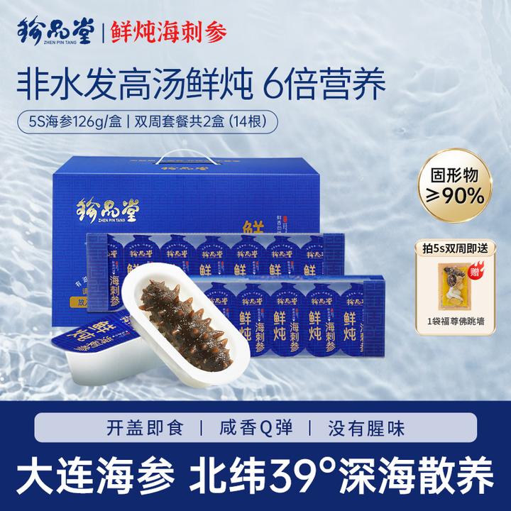 【鲜炖海参2盒装】珍品堂5S双周套餐开盖即食大连海参126g/7根/盒