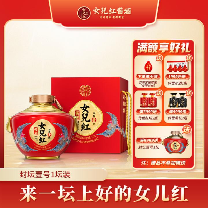 女儿红酱酒【封坛壹号】周岁封酒过节古法礼盒酱香白酒53度2500ml