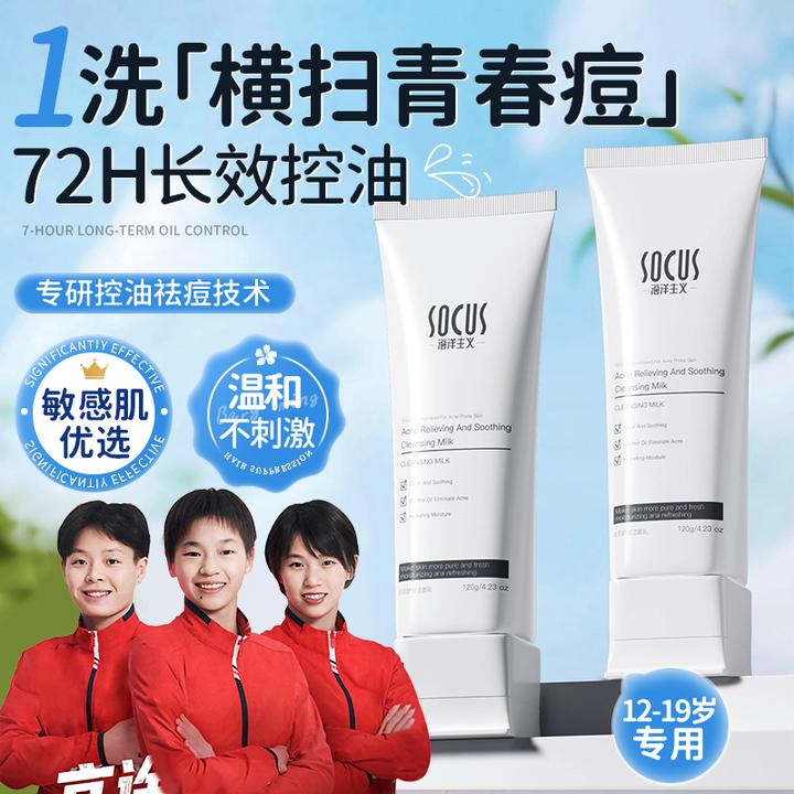 青少年洗面奶控油祛痘舒缓氨基酸深层清洁男女士学生党推荐护肤品