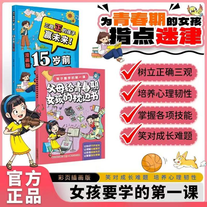 青春期女孩枕边书 陪伴关键期孩子健康成长手册生理困惑安全意识