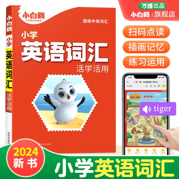 万唯小白鸥【小学英语词汇】一至六年级通用大全情景助记小升初衔接