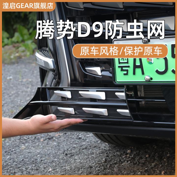 适用腾势D9汽车前中网防虫网改装前脸黑科技防尘保护罩专用品配件
