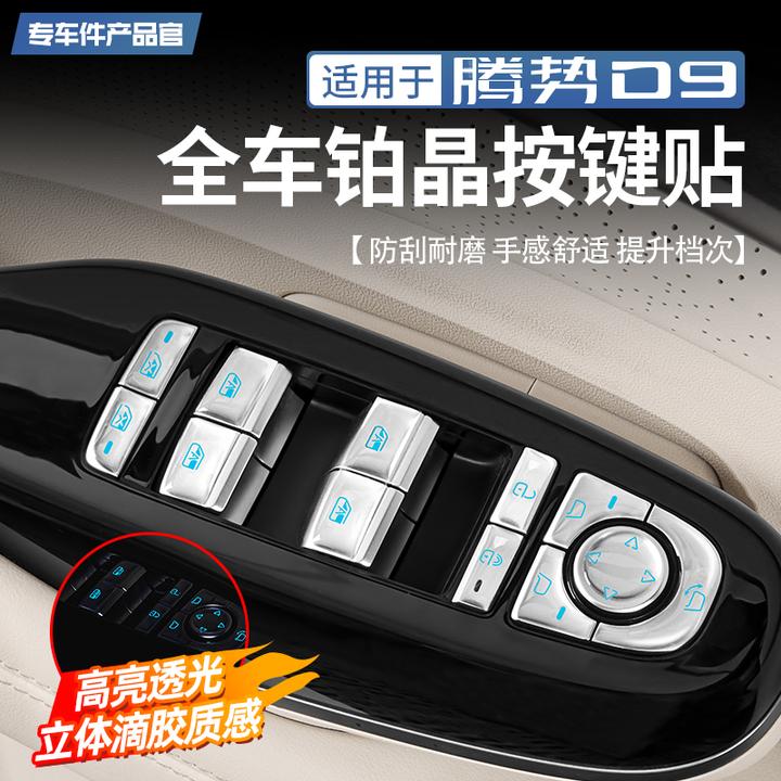 适用于腾势D9全车铂晶按键贴片内饰座椅按钮防刮滴胶装饰改装配件
