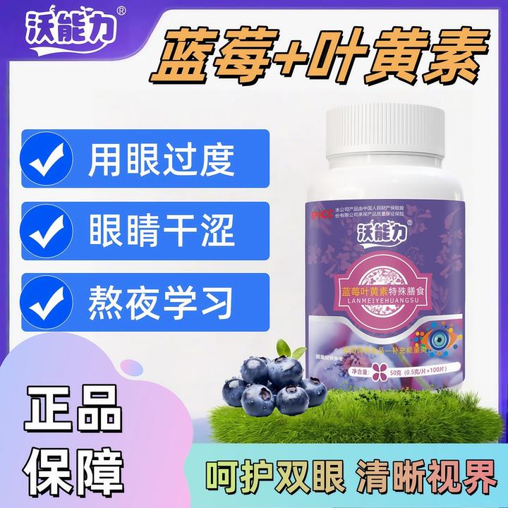 沃能力沃能力蓝莓叶黄素成人中老年人眼酸用眼过度