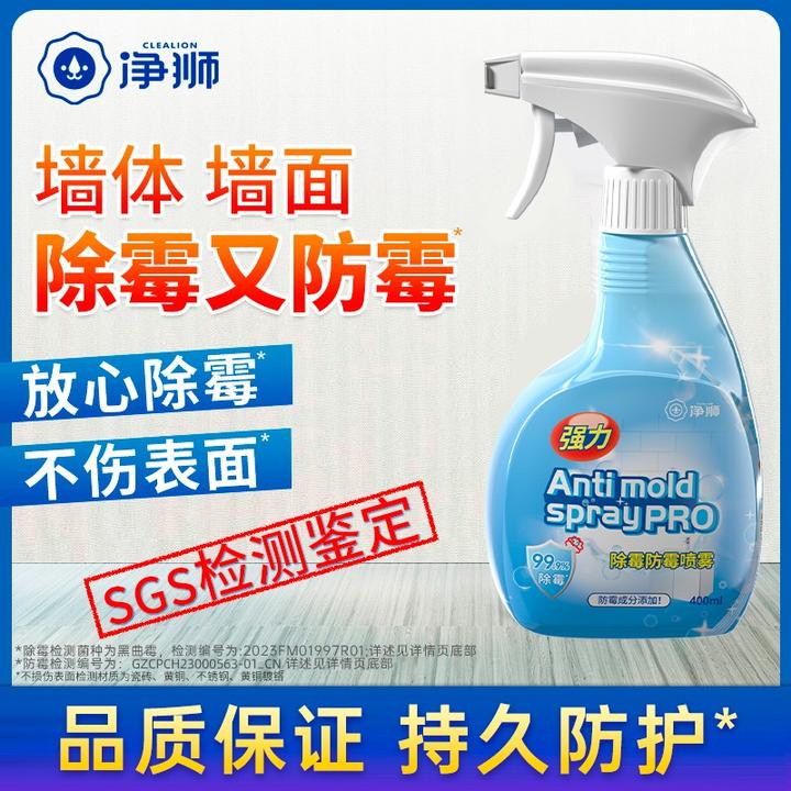 净狮除霉防霉喷雾墙纸墙壁墙面浴室去霉斑除霉菌去霉点霉斑清洁剂