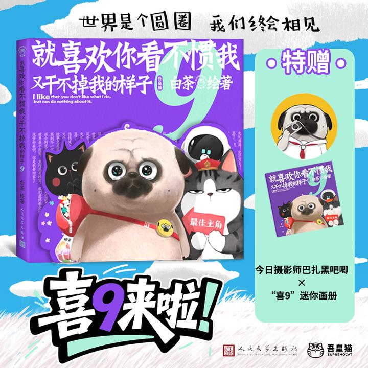 【新华书店】新书喜干9就喜欢你看不惯我又干不掉我的样子