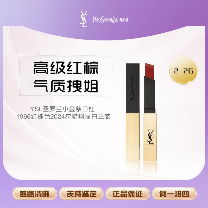 【七夕礼物】YSL圣罗兰小金条口红 1966红棕色2024狩猎焰显白正装
