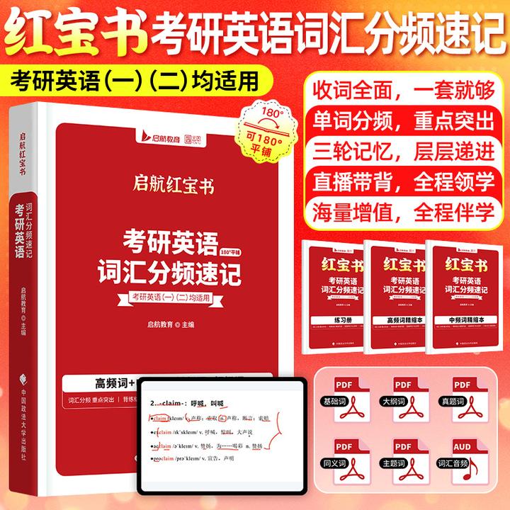 启航红宝书27考研英语词汇分频速记高频词中频词练习直播带背赠课