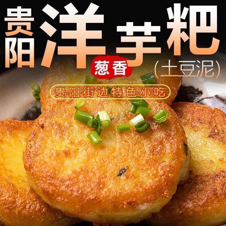 贵州特产小吃贵阳洋芋粑葱花洋芋粑装烙锅送辣椒面600克/洋芋粑粑