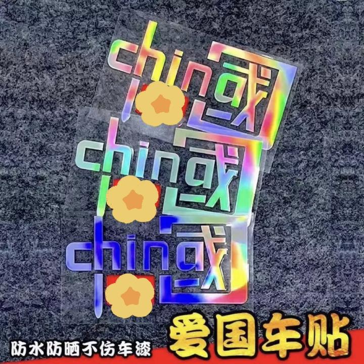 【官方推荐】国朝爱国车贴装饰贴文字贴电动车摩托车汽车防水贴纸
