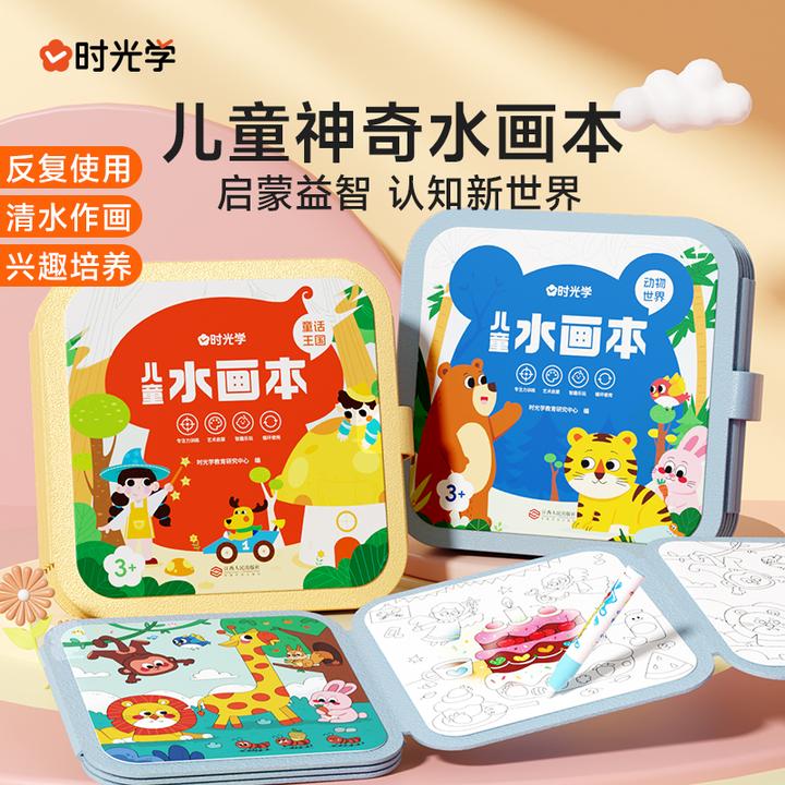【时光学】儿童水画本 幼儿园认知启蒙清水涂鸦反复作画培养好兴趣