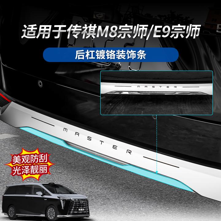 适用于传祺M8宗师/E9宗师后杠不锈钢电镀装饰条美观靓丽提升档次