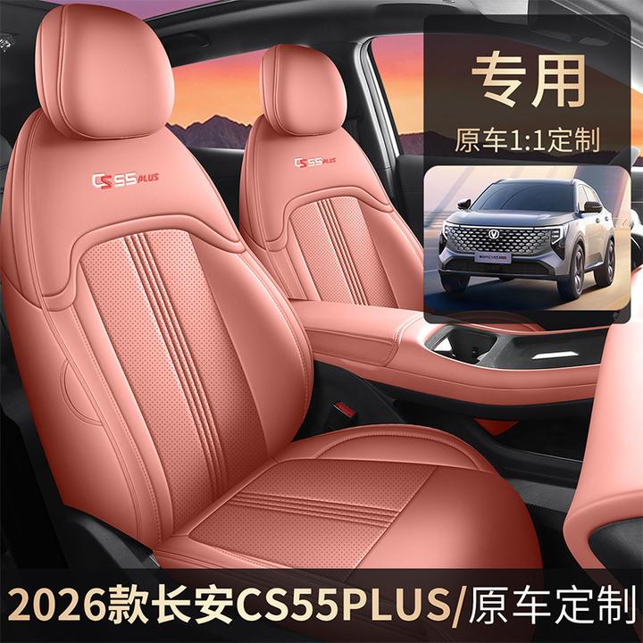 26款长安CS55PLUS第四代专用全包围汽车坐垫座椅套坐套座垫四季皮