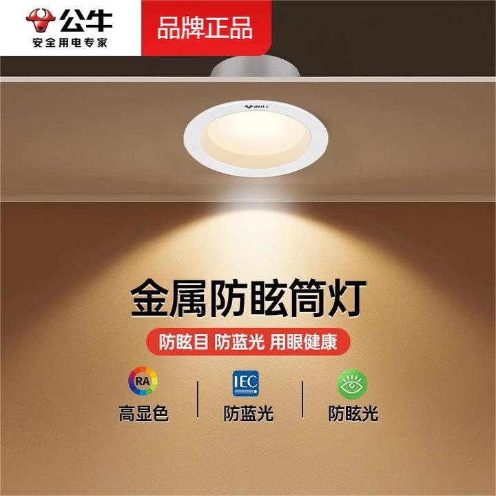 公牛LED防眩高亮家用走廊过道客厅照明家居孔灯天花灯防眩筒灯