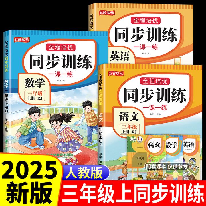 三年级上册同步训练全套语文数学英语人教版一课一练习题册课课练
